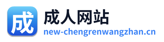 成人网站